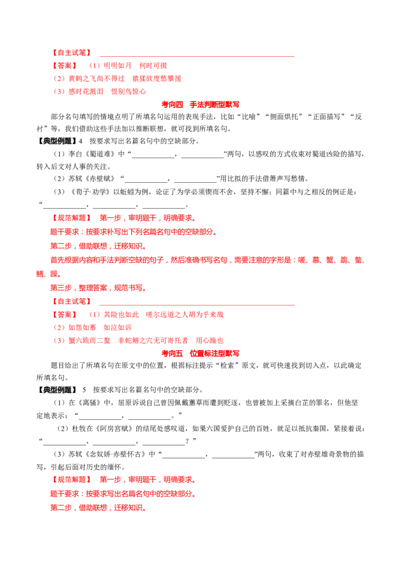 名篇名句默写（讲义）（解析版）_01高考语文_新高考复习资料_2024年新高考资料_一轮复习资料_高考语文一轮复习讲练测（课件+讲义+练习）（新高考）_第二部分古代诗文阅读