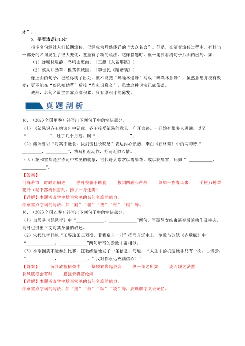 名篇名句默写（讲义）（解析版）_01高考语文_新高考复习资料_2024年新高考资料_一轮复习资料_高考语文一轮复习讲练测（课件+讲义+练习）（新高考）_第二部分古代诗文阅读