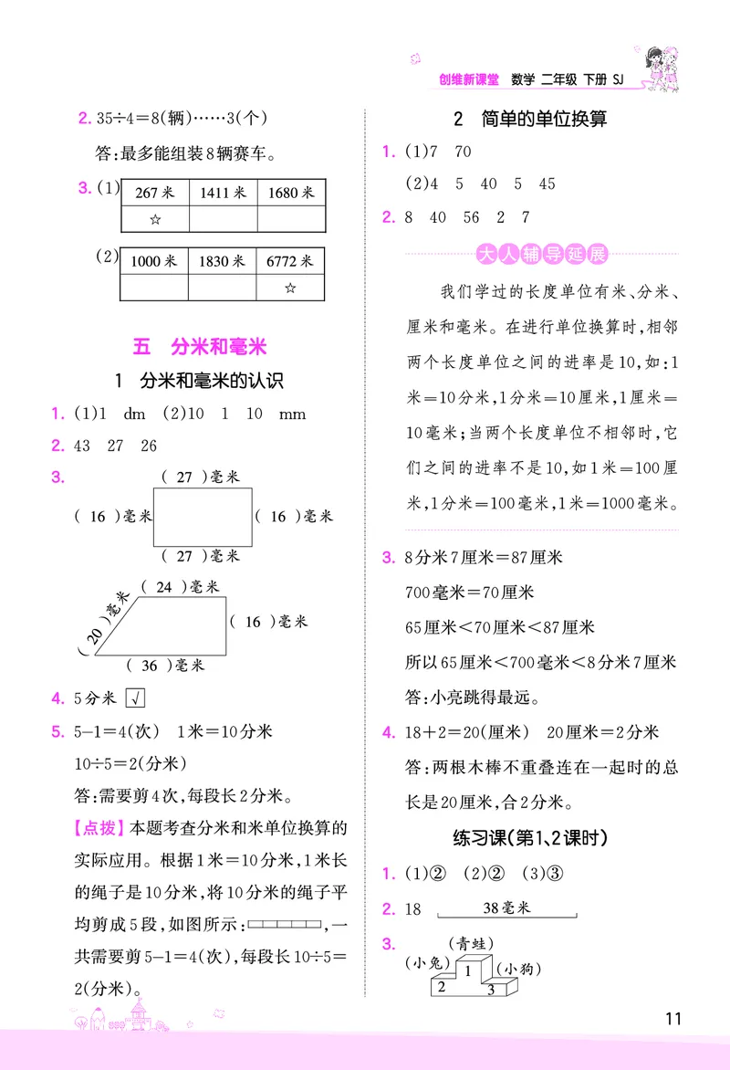第5单元分米和毫米参考答案_二年级数学下册（苏教版）_第四套_单元测试_赠送王朝霞创维同步优化训练(苏教版)