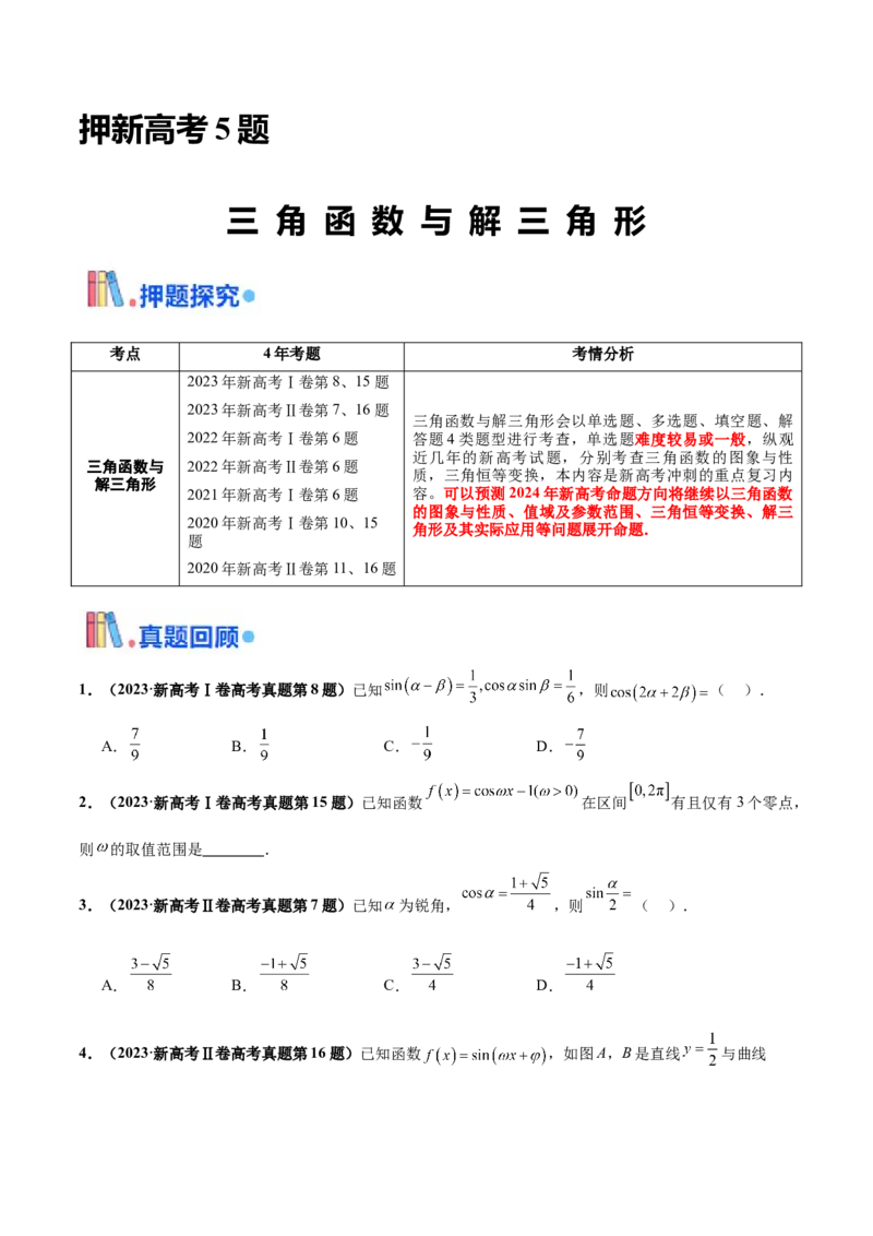 押新高考第5题三角函数与解三角形（原卷版）_2.2025数学总复习_2024年新高考资料_5.2024三轮冲刺_备战2024年高考数学临考题号押题（新高考通用）323127423