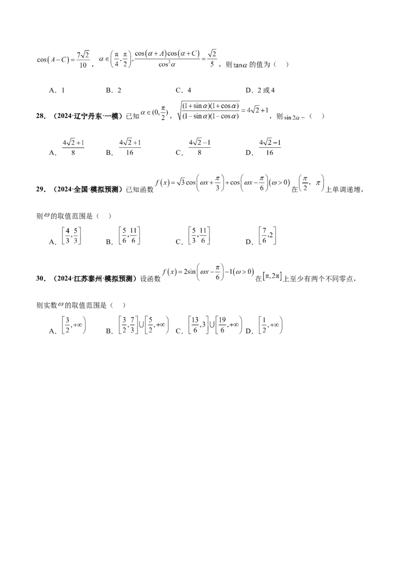 押新高考第5题三角函数与解三角形（原卷版）_2.2025数学总复习_2024年新高考资料_5.2024三轮冲刺_备战2024年高考数学临考题号押题（新高考通用）323127423