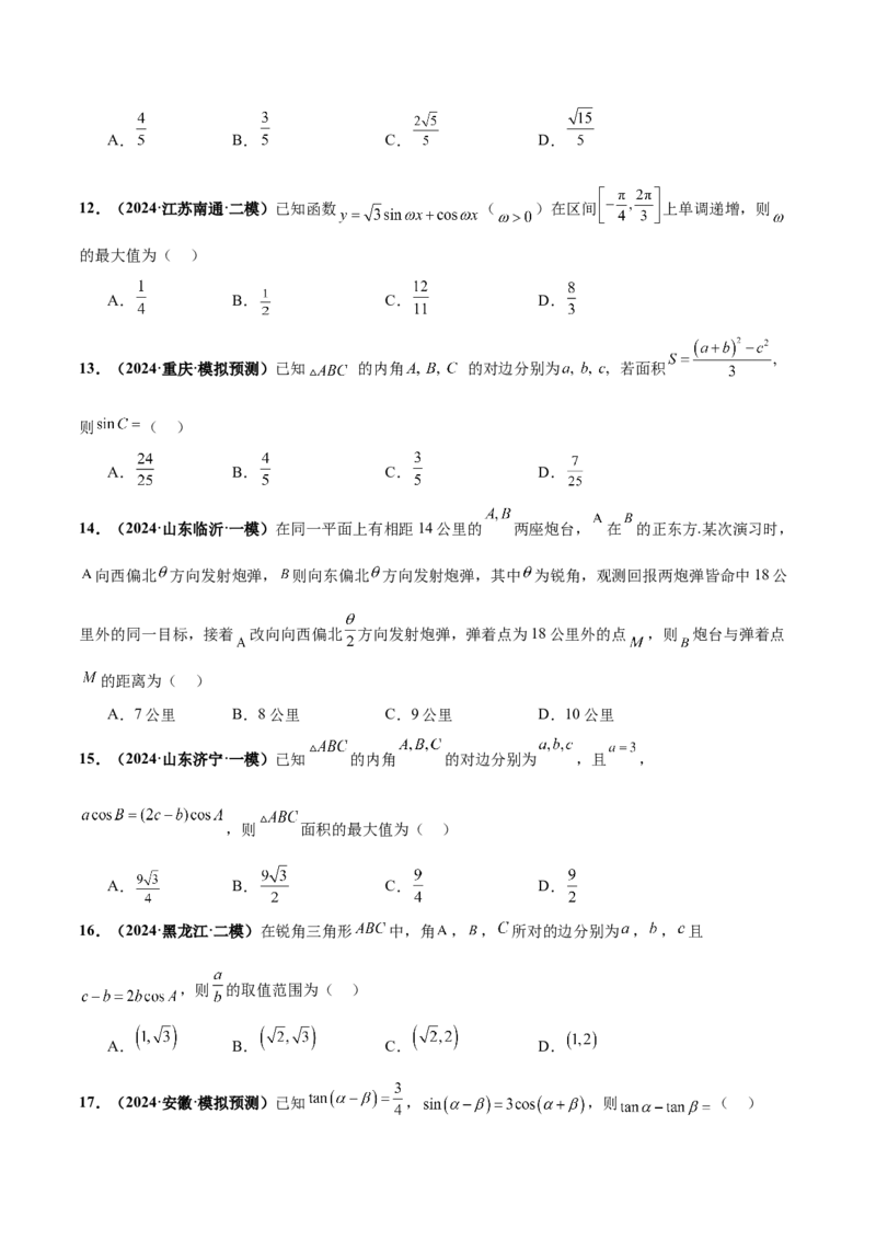 押新高考第5题三角函数与解三角形（原卷版）_2.2025数学总复习_2024年新高考资料_5.2024三轮冲刺_备战2024年高考数学临考题号押题（新高考通用）323127423