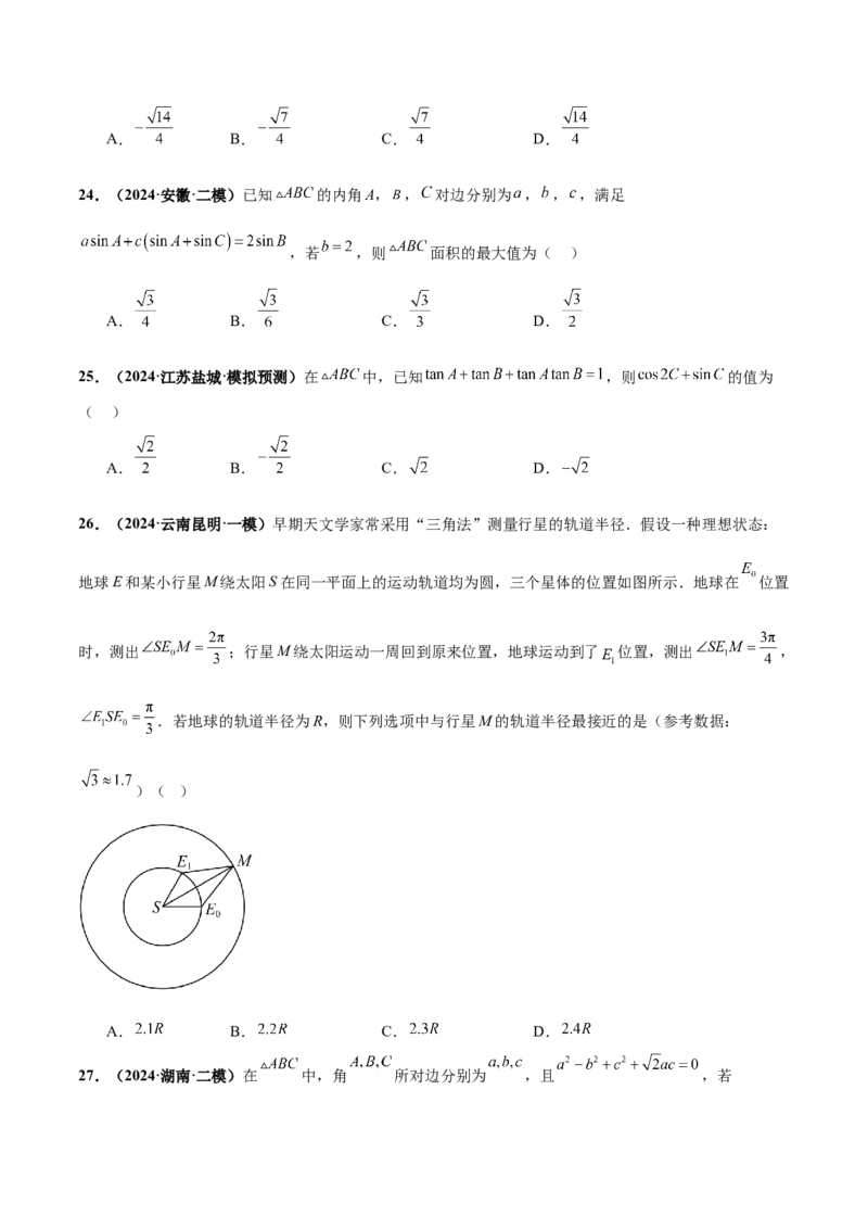 押新高考第5题三角函数与解三角形（原卷版）_2.2025数学总复习_2024年新高考资料_5.2024三轮冲刺_备战2024年高考数学临考题号押题（新高考通用）323127423