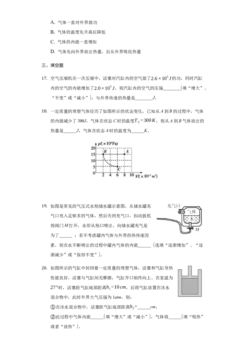 3.2热力学第一定律练习&mdash;新教材人教版（2019）高中物理选择性必修三_高中九科知识点归纳。_人教版高中Word电子版试卷练习试题知识点全科_高中物理试卷习题_物理选修_选修3