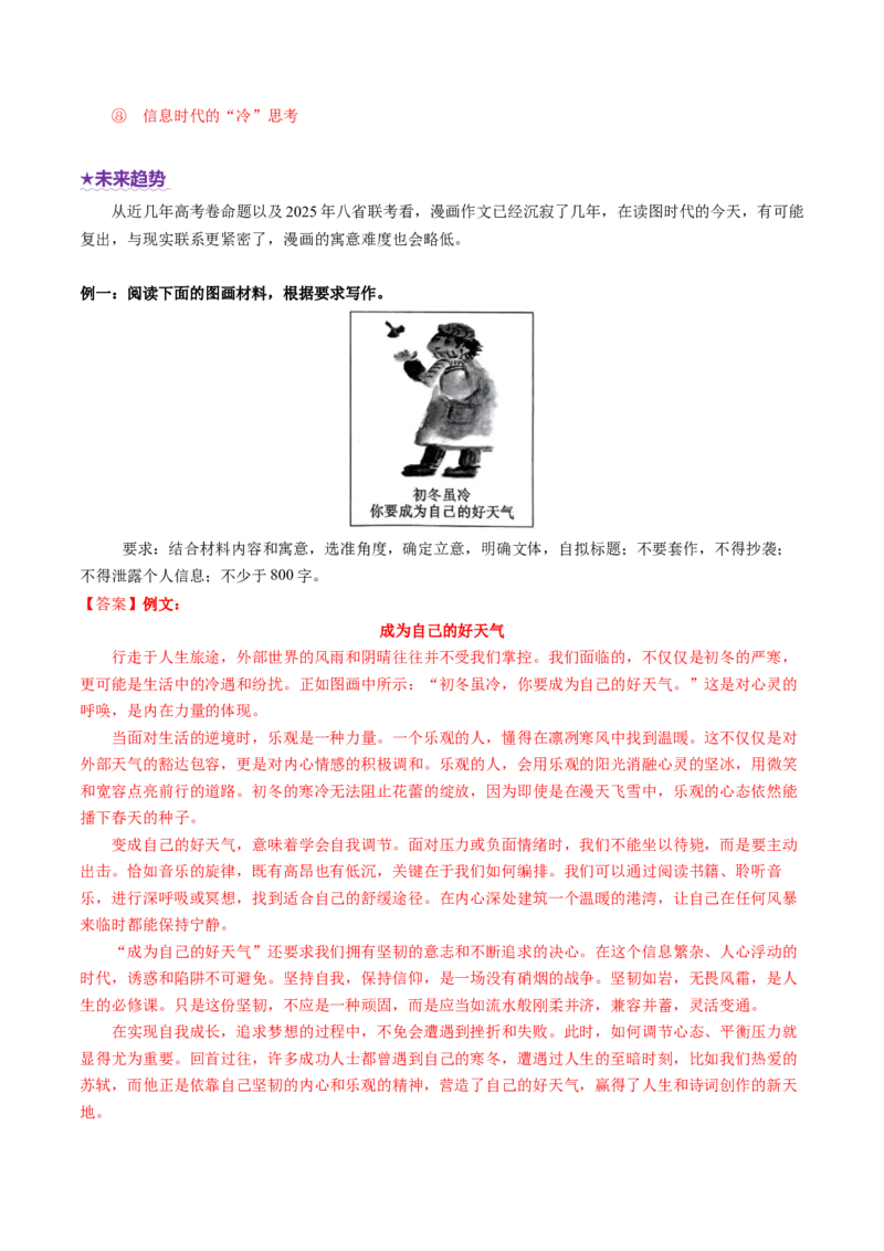 专题30漫画作文审题立意（讲义）（解析版）_01高考语文_52025年新高考资料_二轮复习_01高考语文等多个文件_上好课2025年高考语文二轮复习讲练测（新高考通用）