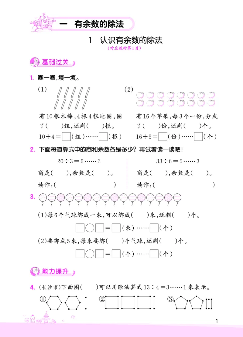 第1单元有余数的除法_二年级数学下册（苏教版）_第四套_单元测试_赠送王朝霞创维同步优化训练(苏教版)