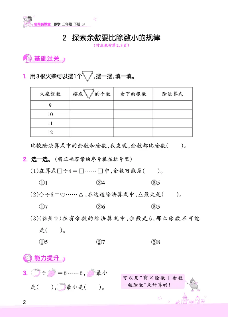 第1单元有余数的除法_二年级数学下册（苏教版）_第四套_单元测试_赠送王朝霞创维同步优化训练(苏教版)