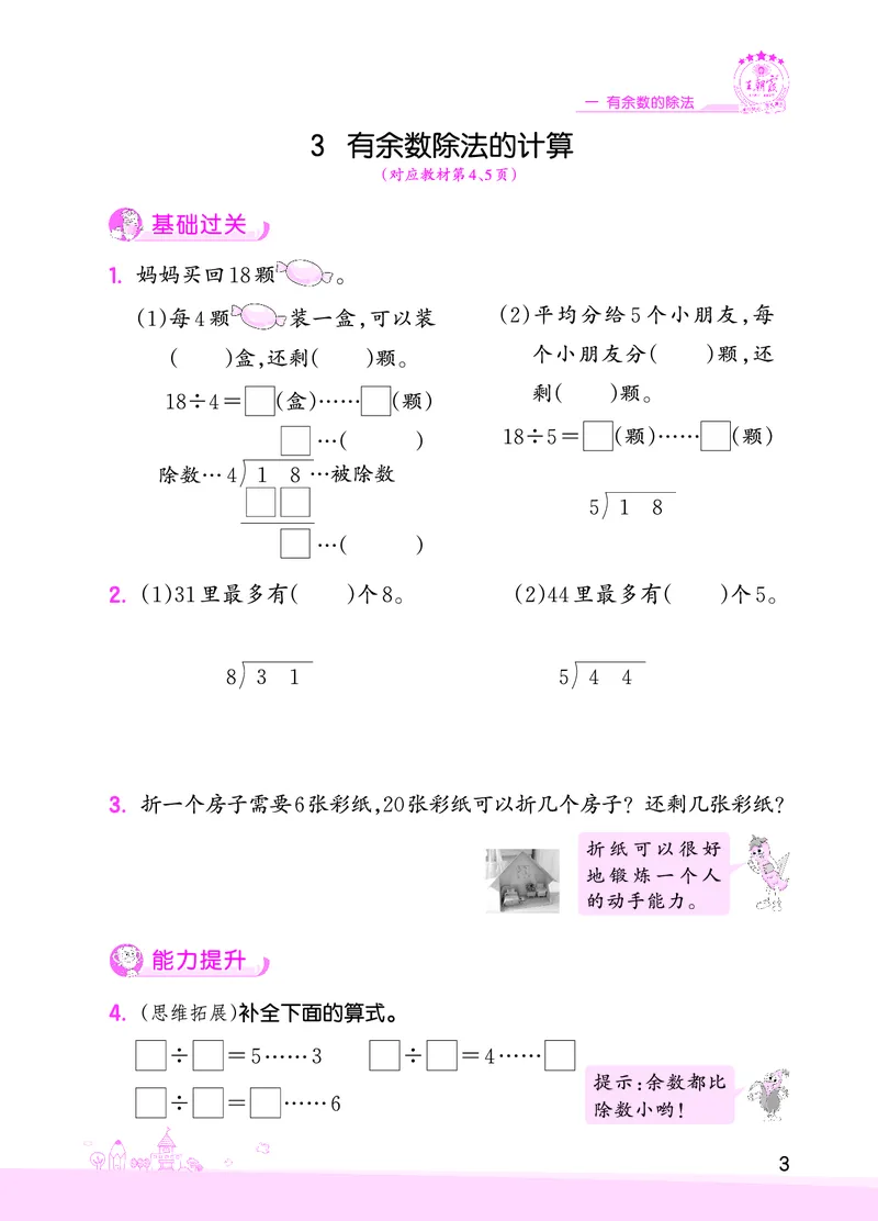 第1单元有余数的除法_二年级数学下册（苏教版）_第四套_单元测试_赠送王朝霞创维同步优化训练(苏教版)