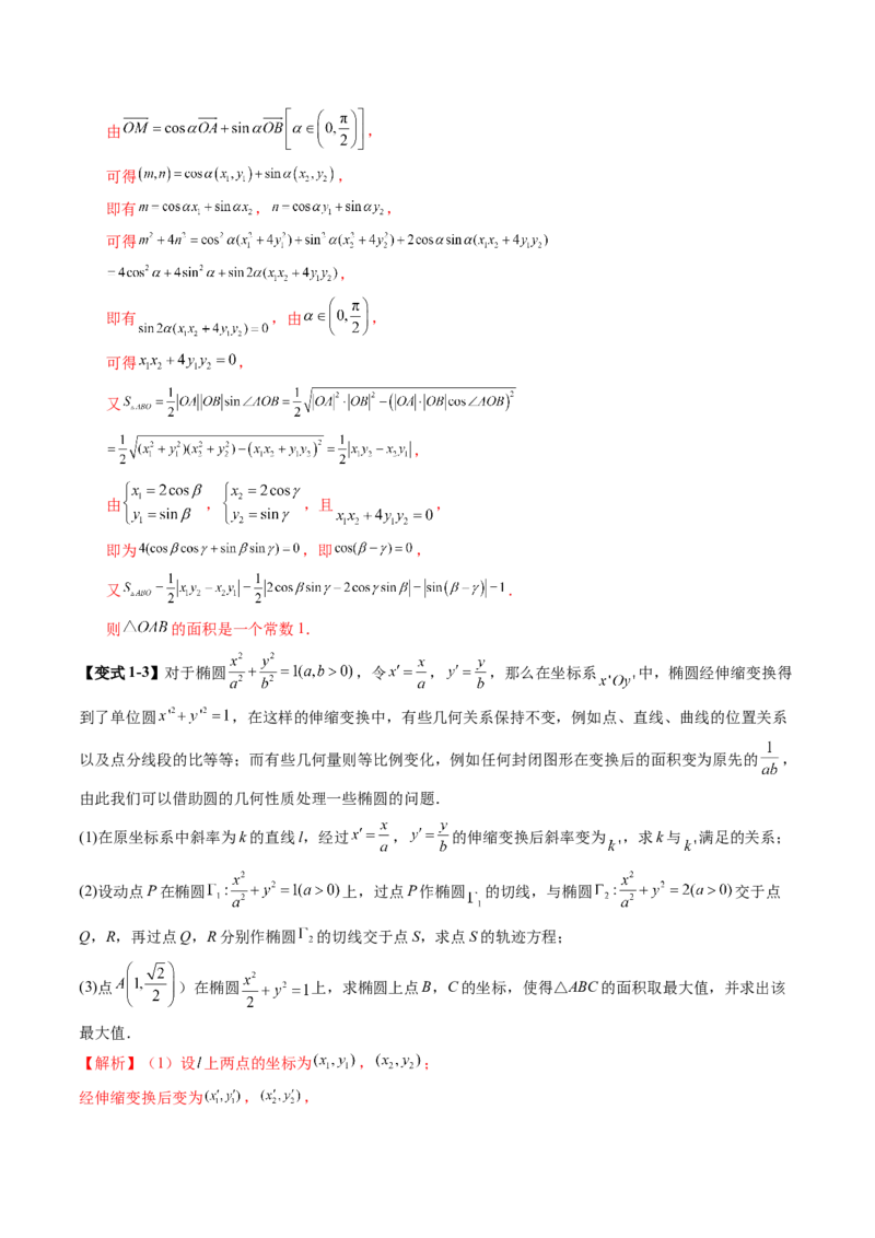 拔高点突破02圆锥曲线中的仿射变换、非对称韦达、光学性质问题（五大题型）（解析版）_2.2025数学总复习_2025年新高考资料_一轮复习_第八章平面解析几何