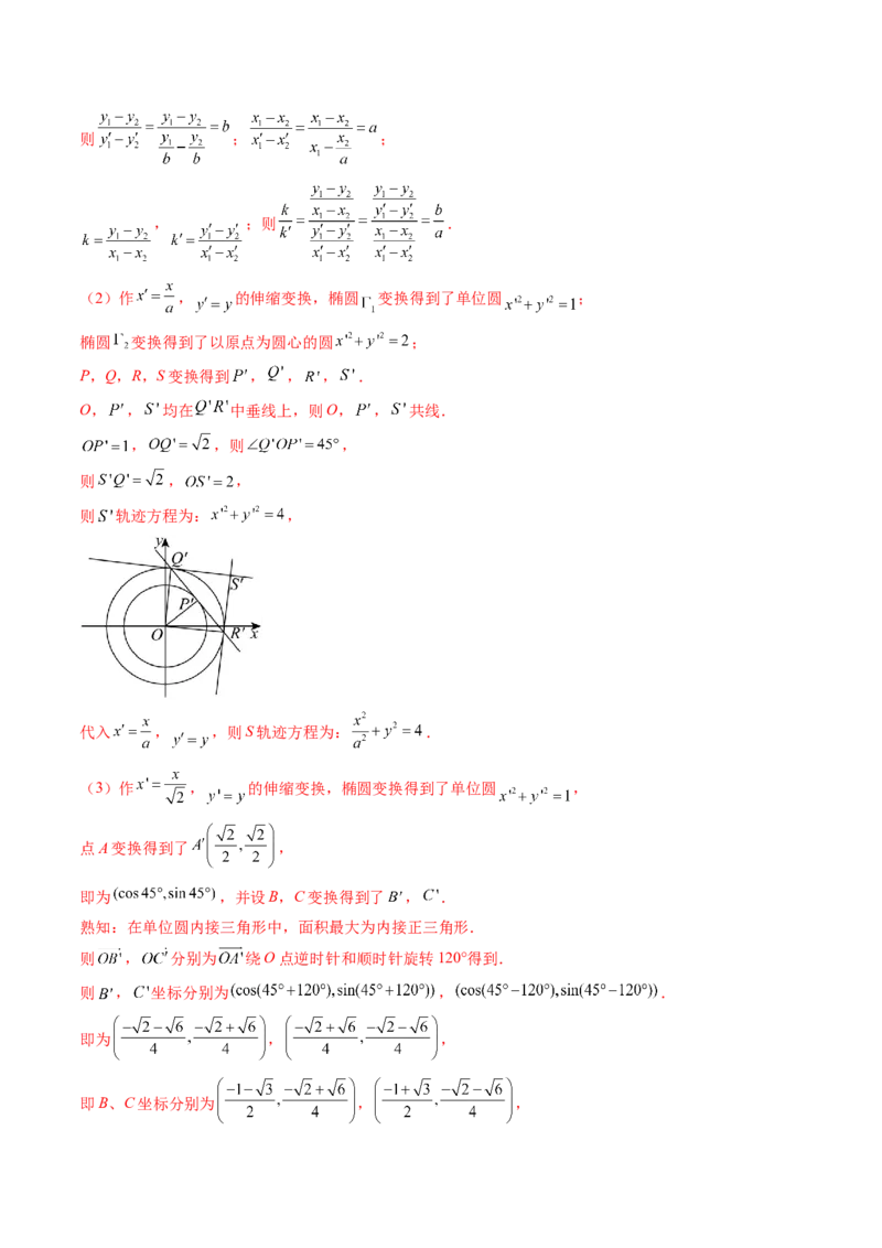 拔高点突破02圆锥曲线中的仿射变换、非对称韦达、光学性质问题（五大题型）（解析版）_2.2025数学总复习_2025年新高考资料_一轮复习_第八章平面解析几何