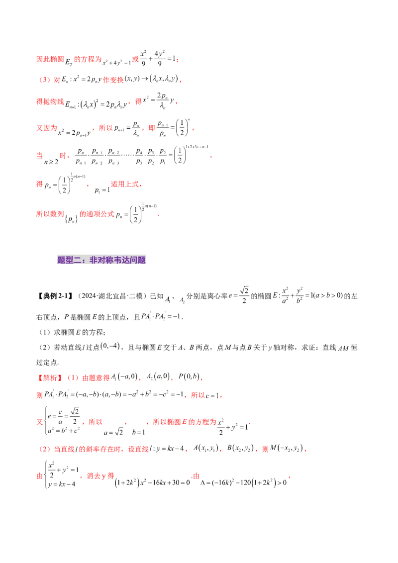 拔高点突破02圆锥曲线中的仿射变换、非对称韦达、光学性质问题（五大题型）（解析版）_2.2025数学总复习_2025年新高考资料_一轮复习_第八章平面解析几何