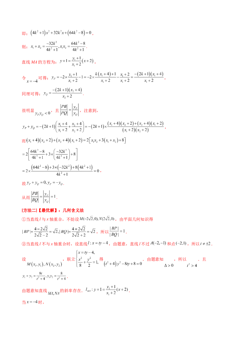 拔高点突破02圆锥曲线中的仿射变换、非对称韦达、光学性质问题（五大题型）（解析版）_2.2025数学总复习_2025年新高考资料_一轮复习_第八章平面解析几何