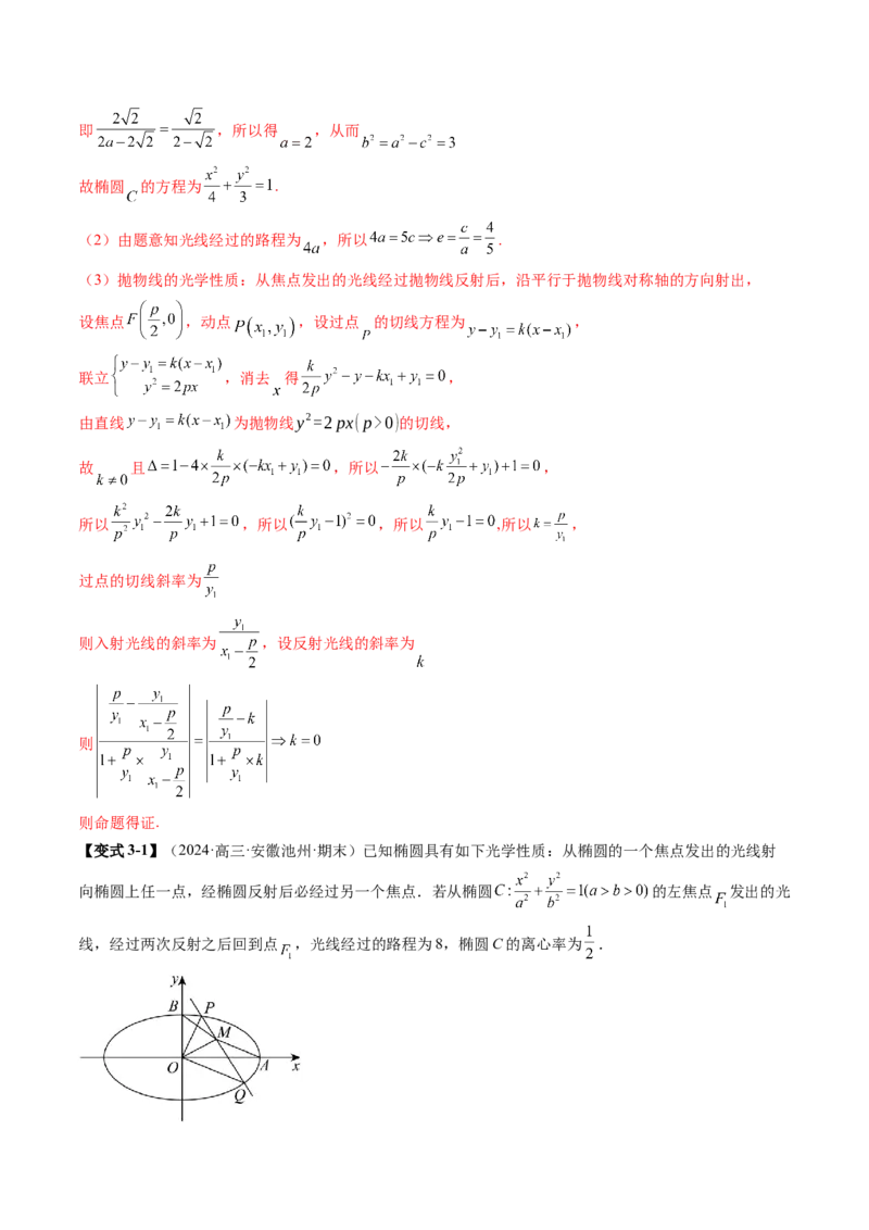 拔高点突破02圆锥曲线中的仿射变换、非对称韦达、光学性质问题（五大题型）（解析版）_2.2025数学总复习_2025年新高考资料_一轮复习_第八章平面解析几何