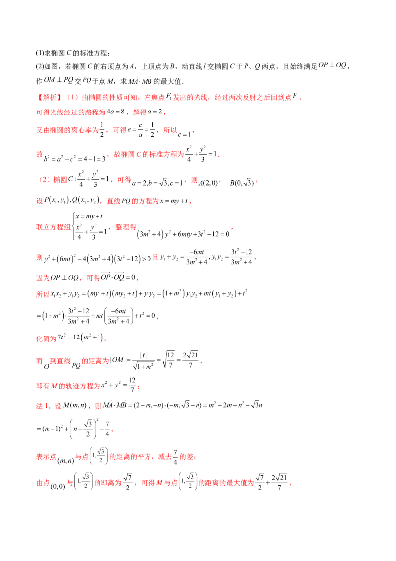 拔高点突破02圆锥曲线中的仿射变换、非对称韦达、光学性质问题（五大题型）（解析版）_2.2025数学总复习_2025年新高考资料_一轮复习_第八章平面解析几何