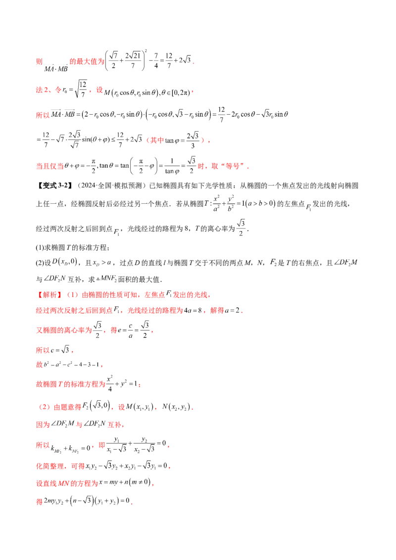 拔高点突破02圆锥曲线中的仿射变换、非对称韦达、光学性质问题（五大题型）（解析版）_2.2025数学总复习_2025年新高考资料_一轮复习_第八章平面解析几何