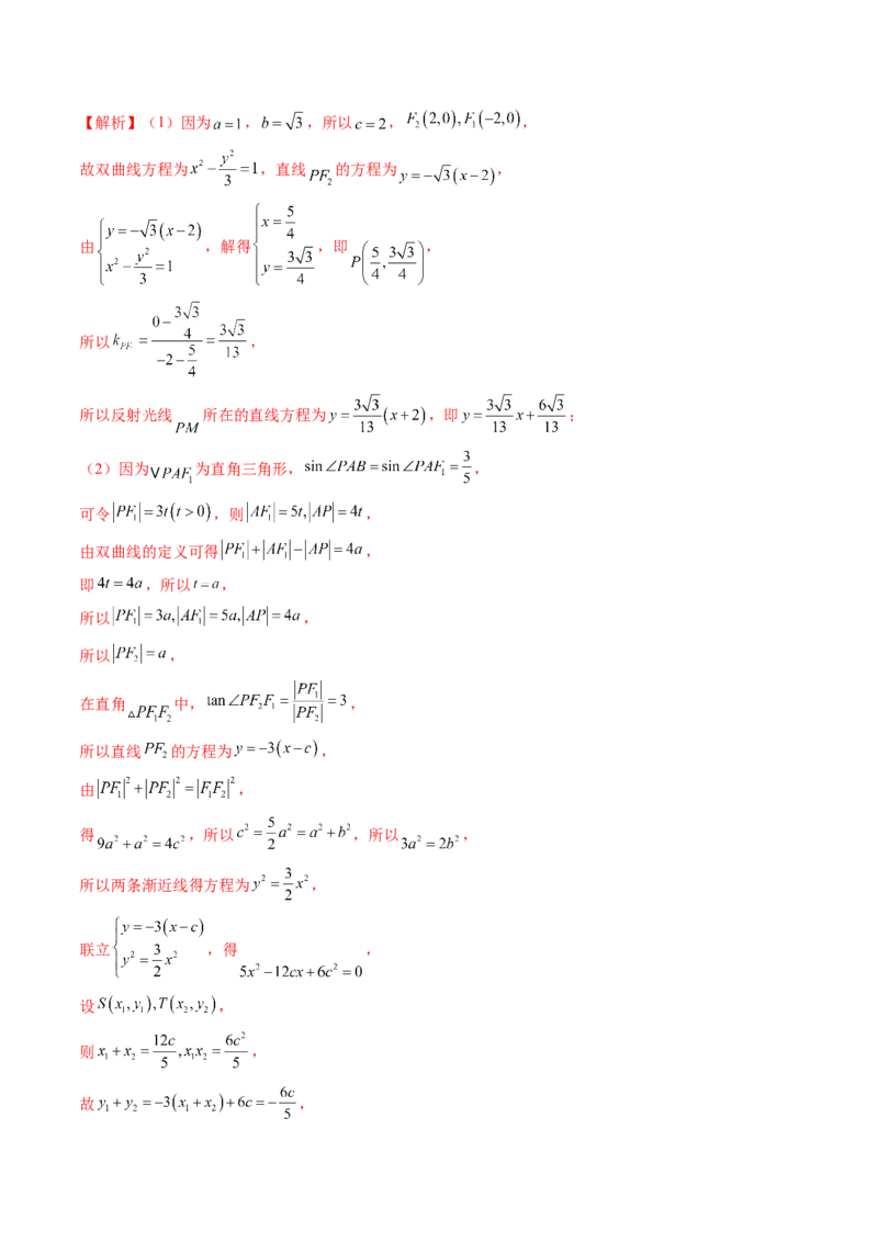 拔高点突破02圆锥曲线中的仿射变换、非对称韦达、光学性质问题（五大题型）（解析版）_2.2025数学总复习_2025年新高考资料_一轮复习_第八章平面解析几何