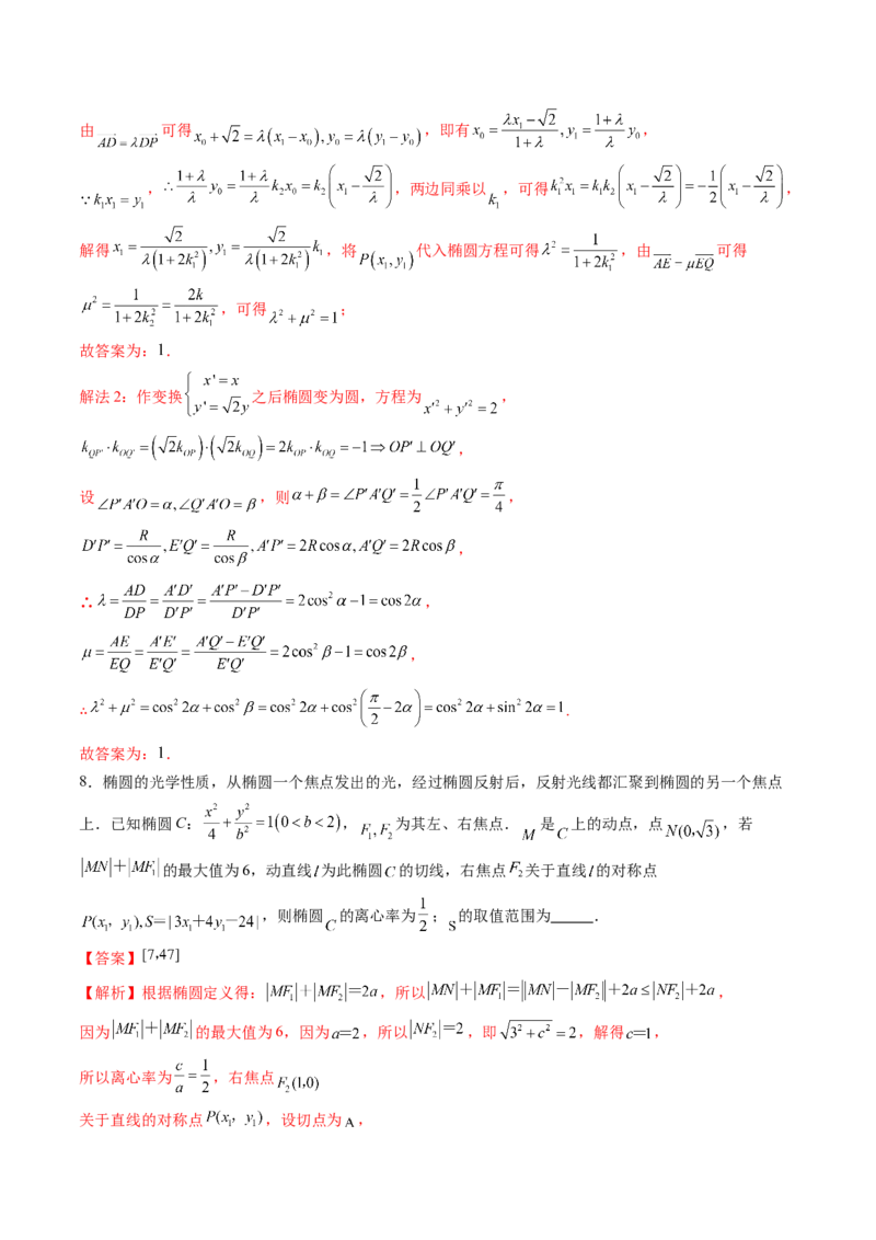拔高点突破02圆锥曲线中的仿射变换、非对称韦达、光学性质问题（五大题型）（解析版）_2.2025数学总复习_2025年新高考资料_一轮复习_第八章平面解析几何