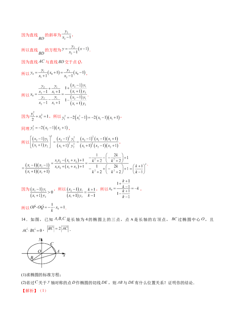 拔高点突破02圆锥曲线中的仿射变换、非对称韦达、光学性质问题（五大题型）（解析版）_2.2025数学总复习_2025年新高考资料_一轮复习_第八章平面解析几何