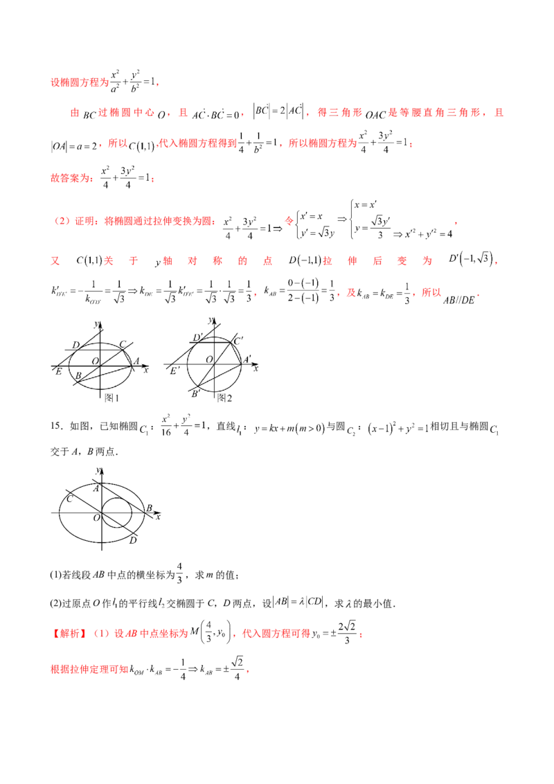 拔高点突破02圆锥曲线中的仿射变换、非对称韦达、光学性质问题（五大题型）（解析版）_2.2025数学总复习_2025年新高考资料_一轮复习_第八章平面解析几何