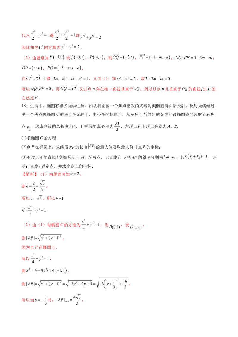 拔高点突破02圆锥曲线中的仿射变换、非对称韦达、光学性质问题（五大题型）（解析版）_2.2025数学总复习_2025年新高考资料_一轮复习_第八章平面解析几何