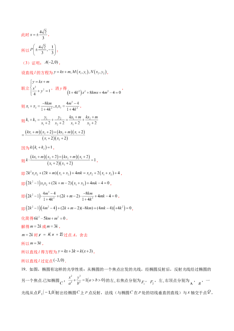 拔高点突破02圆锥曲线中的仿射变换、非对称韦达、光学性质问题（五大题型）（解析版）_2.2025数学总复习_2025年新高考资料_一轮复习_第八章平面解析几何