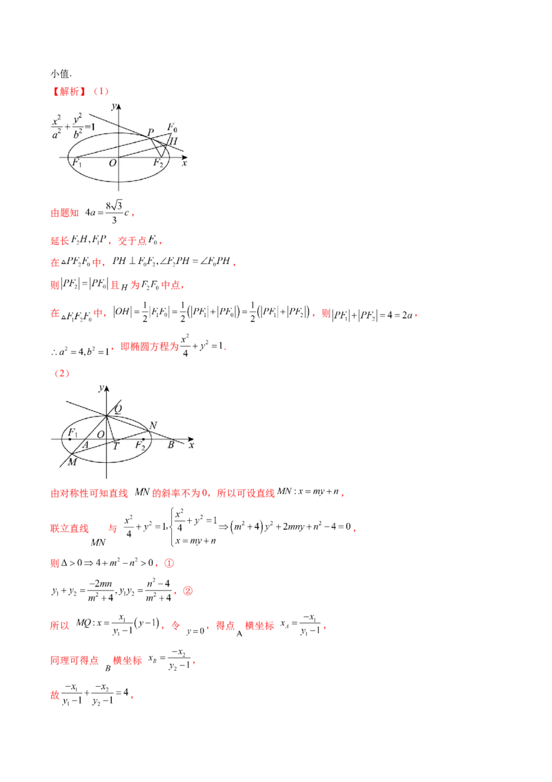 拔高点突破02圆锥曲线中的仿射变换、非对称韦达、光学性质问题（五大题型）（解析版）_2.2025数学总复习_2025年新高考资料_一轮复习_第八章平面解析几何