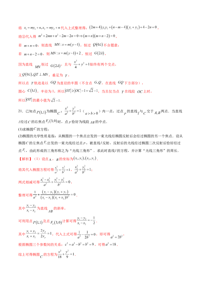 拔高点突破02圆锥曲线中的仿射变换、非对称韦达、光学性质问题（五大题型）（解析版）_2.2025数学总复习_2025年新高考资料_一轮复习_第八章平面解析几何