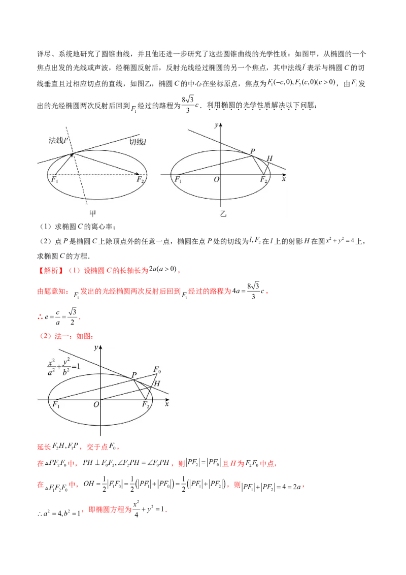 拔高点突破02圆锥曲线中的仿射变换、非对称韦达、光学性质问题（五大题型）（解析版）_2.2025数学总复习_2025年新高考资料_一轮复习_第八章平面解析几何
