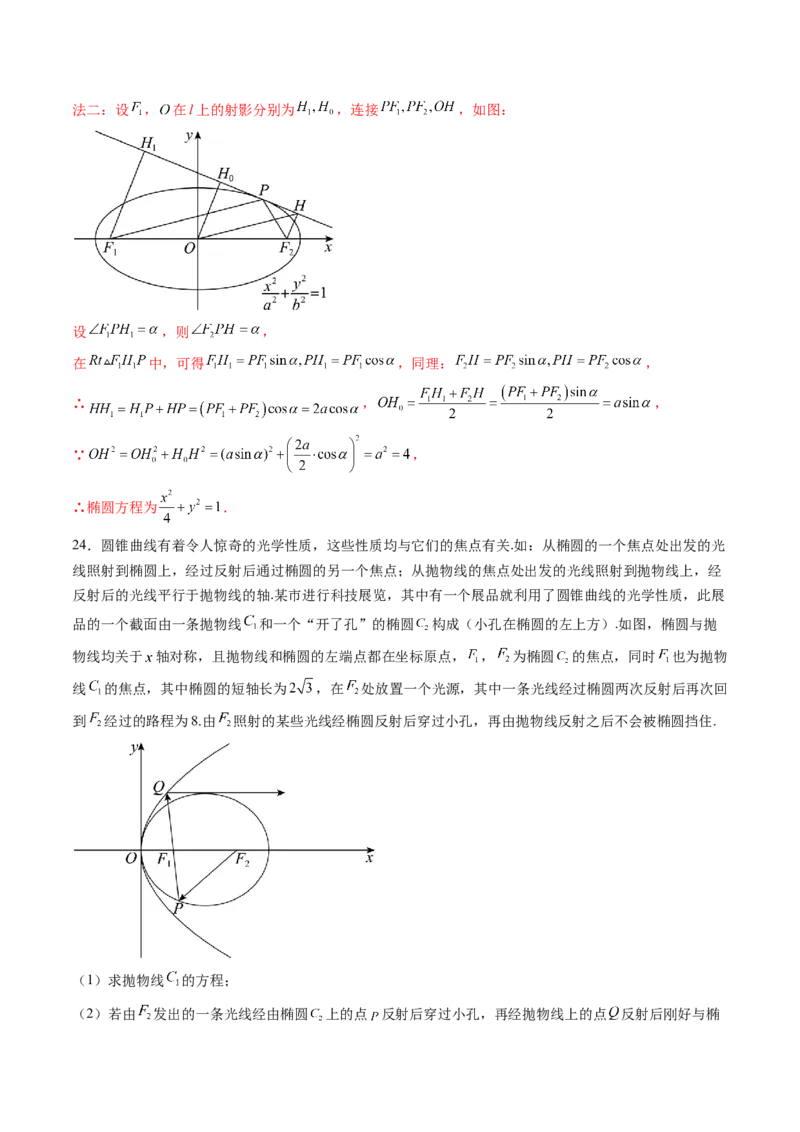 拔高点突破02圆锥曲线中的仿射变换、非对称韦达、光学性质问题（五大题型）（解析版）_2.2025数学总复习_2025年新高考资料_一轮复习_第八章平面解析几何