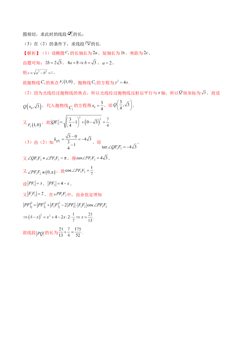 拔高点突破02圆锥曲线中的仿射变换、非对称韦达、光学性质问题（五大题型）（解析版）_2.2025数学总复习_2025年新高考资料_一轮复习_第八章平面解析几何