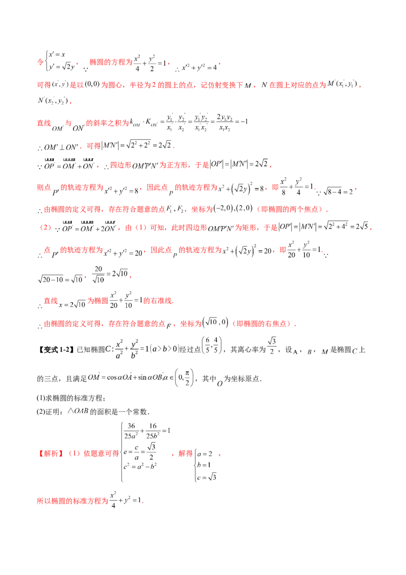 拔高点突破02圆锥曲线中的仿射变换、非对称韦达、光学性质问题（五大题型）（解析版）_2.2025数学总复习_2025年新高考资料_一轮复习_第八章平面解析几何