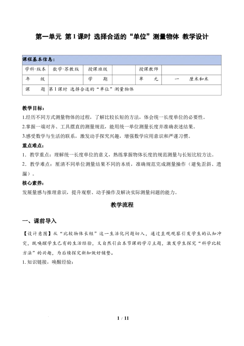 第1单元第1课时选择合适的&ldquo;单位&rdquo;测量物体（教学设计）苏教版数学二年级下册（新教材）_二年级数学下册（苏教版）_第二套_01课件+教案+学习任务单+练习已更到第5单元4课时