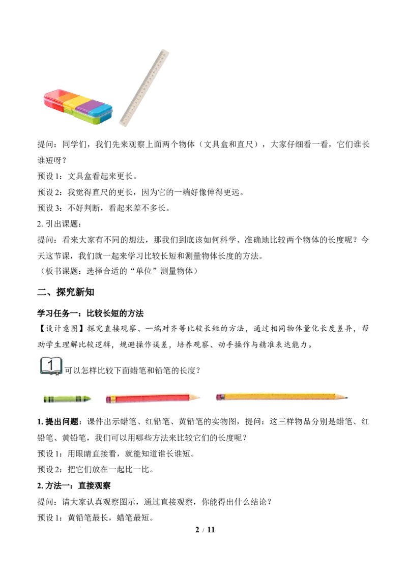 第1单元第1课时选择合适的&ldquo;单位&rdquo;测量物体（教学设计）苏教版数学二年级下册（新教材）_二年级数学下册（苏教版）_第二套_01课件+教案+学习任务单+练习已更到第5单元4课时