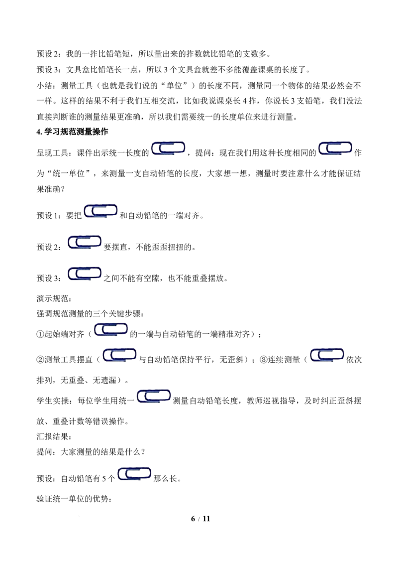 第1单元第1课时选择合适的&ldquo;单位&rdquo;测量物体（教学设计）苏教版数学二年级下册（新教材）_二年级数学下册（苏教版）_第二套_01课件+教案+学习任务单+练习已更到第5单元4课时