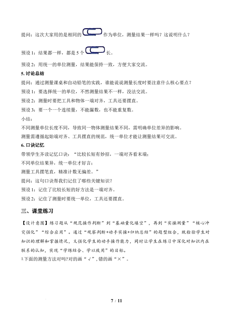 第1单元第1课时选择合适的&ldquo;单位&rdquo;测量物体（教学设计）苏教版数学二年级下册（新教材）_二年级数学下册（苏教版）_第二套_01课件+教案+学习任务单+练习已更到第5单元4课时