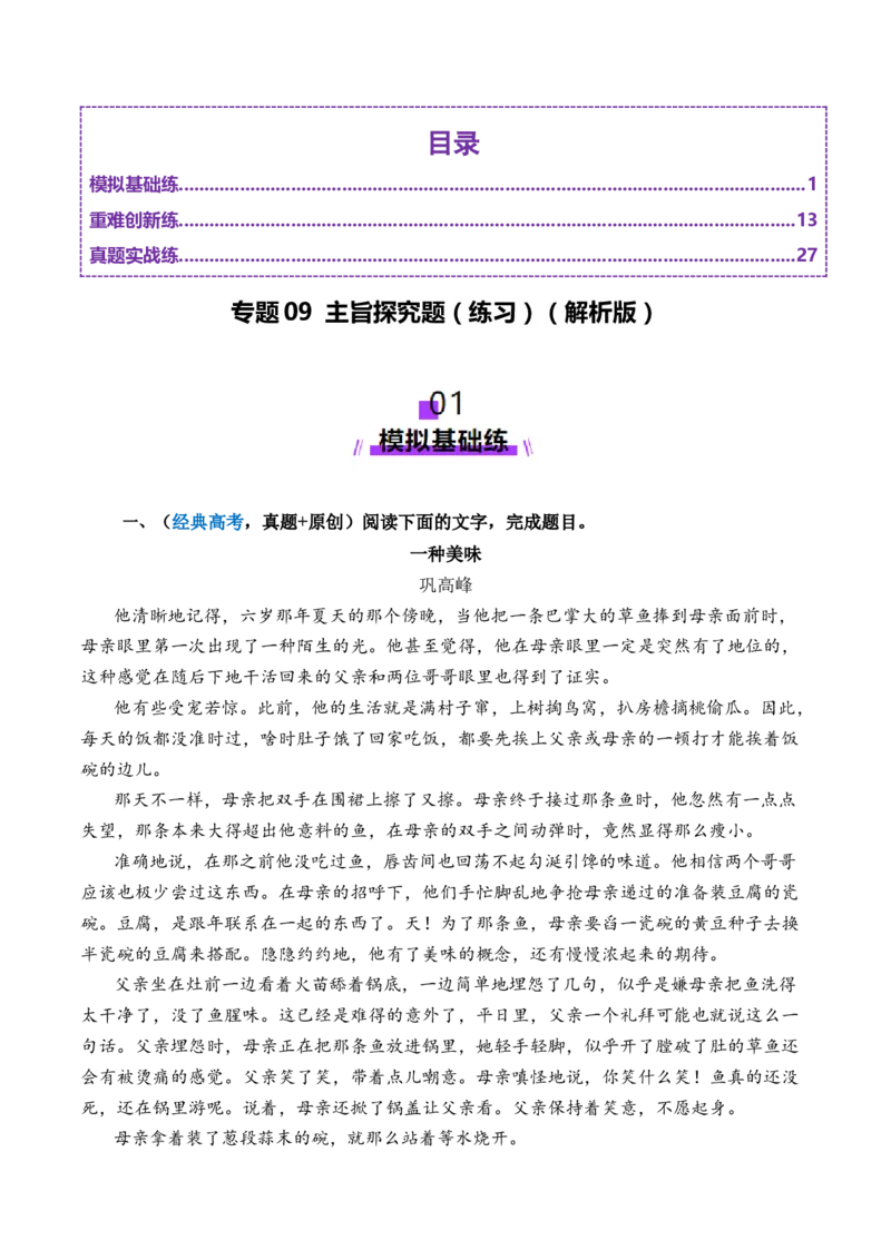 专题09主旨探究题（练习）（解析版）_01高考语文_52025年新高考资料_二轮复习_01高考语文等多个文件_上好课2025年高考语文二轮复习讲练测（新高考通用）