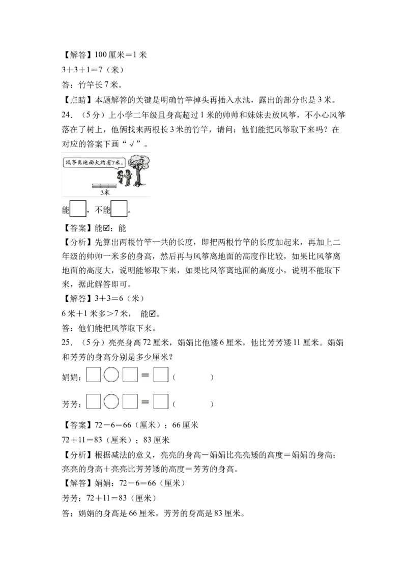 第一单元厘米和米（单元自测&bull;提升卷）（参考解析）_二年级数学下册（苏教版）_第四套_单元测试_新课标资料（看这里面）