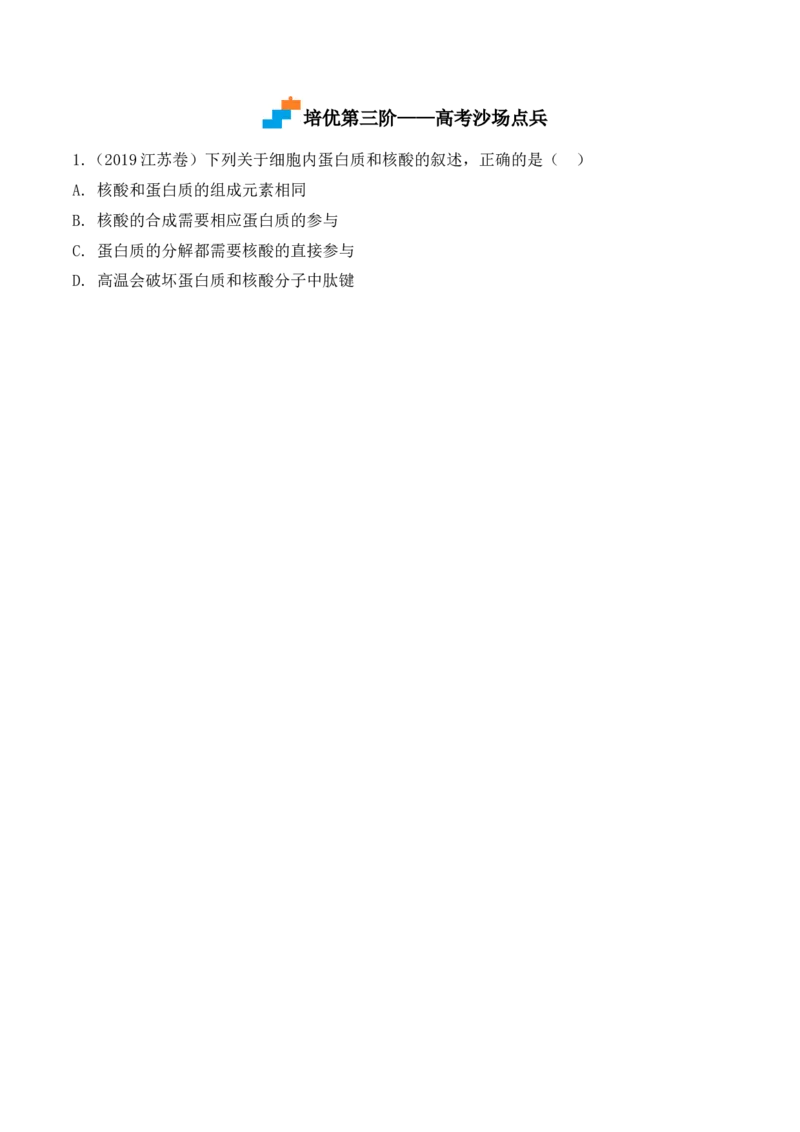 2.4蛋白质是生命活动的主要承担者-高一生物上学期课后培优分级练（2019人教版必修1）（原卷版）_高中九科知识点归纳。_人教版高中Word电子版试卷练习试题知识点全科_高中生物试卷习题