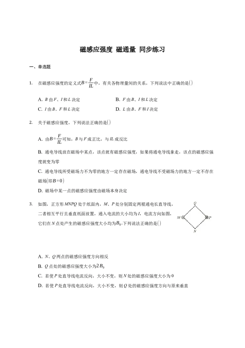 13.2磁感应强度磁通量&mdash;新教材人教版（2019）高中物理必修第三册同步练习_高中九科知识点归纳。_人教版高中Word电子版试卷练习试题知识点全科_高中物理试卷习题_物理必修_必修3