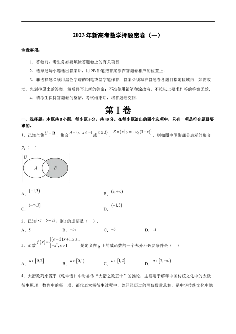 新高考数学押题密卷（一）（原卷版）_2.2025数学总复习_2023年新高考资料_二轮复习_2023年新高考数学二轮复习微专题