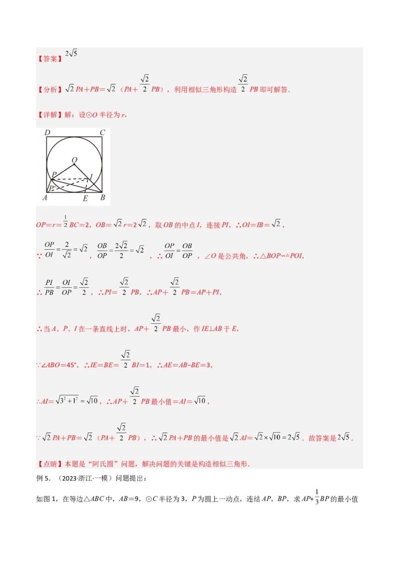 专题09圆中的最值模型之阿氏圆模型（教师版）_初中数学_九年级数学下册（人教版）_常见几何模型全归纳-V13_2024版