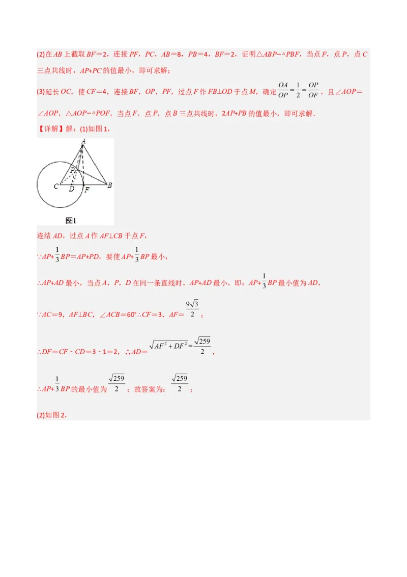 专题09圆中的最值模型之阿氏圆模型（教师版）_初中数学_九年级数学下册（人教版）_常见几何模型全归纳-V13_2024版
