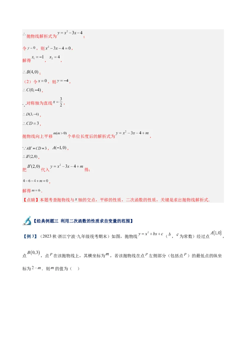 专题06二次函数的图象与性质重难点题型专训（九大题型）（教师版）_初中数学_九年级数学上册（人教版）_重难点专题提升-V7_2024版