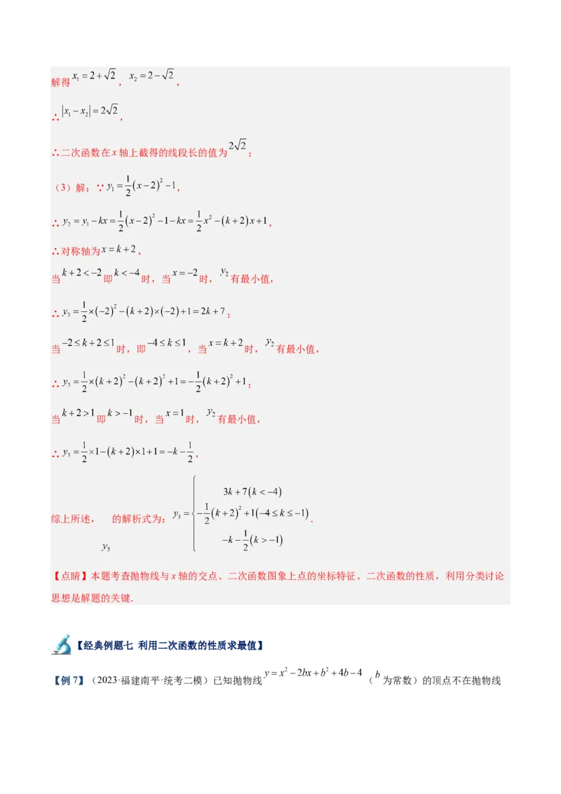 专题06二次函数的图象与性质重难点题型专训（九大题型）（教师版）_初中数学_九年级数学上册（人教版）_重难点专题提升-V7_2024版