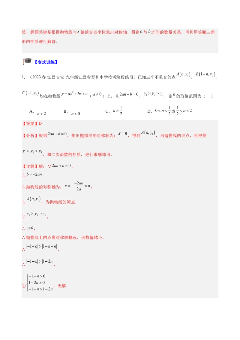 专题06二次函数的图象与性质重难点题型专训（九大题型）（教师版）_初中数学_九年级数学上册（人教版）_重难点专题提升-V7_2024版