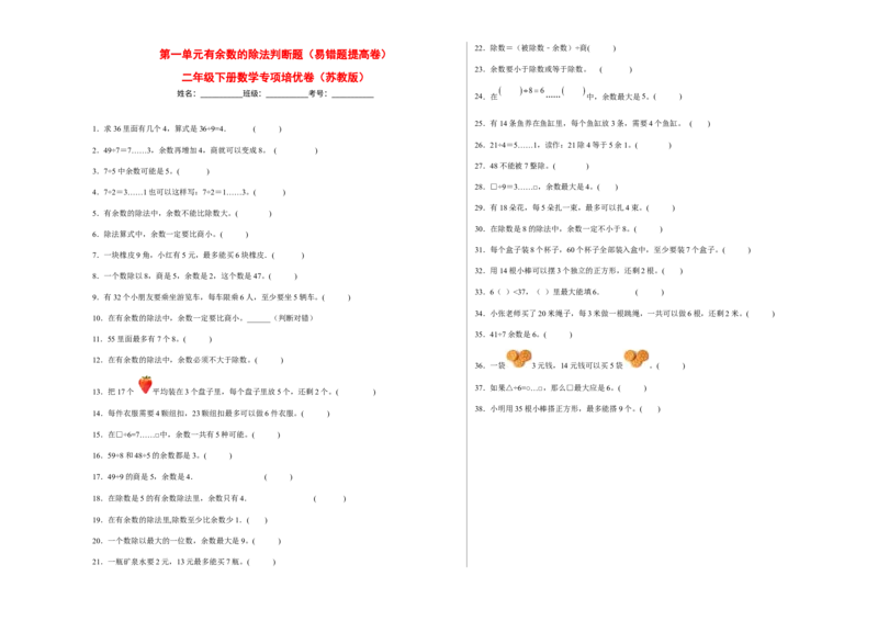 第一单元有余数的除法判断题（易错题提高卷）-二年级下册数学专项培优卷（苏教版）_二年级数学下册（苏教版）_第四套_专项练习