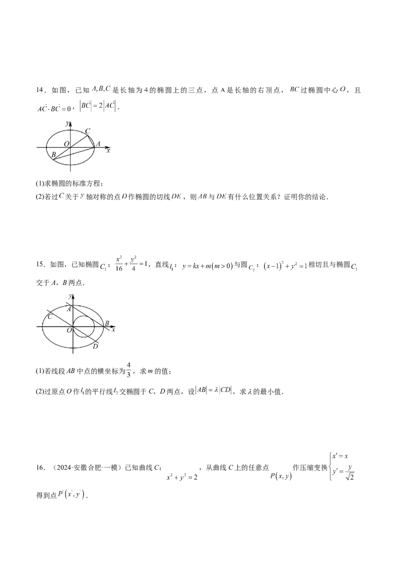 拔高点突破02圆锥曲线中的仿射变换、非对称韦达、光学性质问题（五大题型）（原卷版）_2.2025数学总复习_2025年新高考资料_一轮复习_第八章平面解析几何