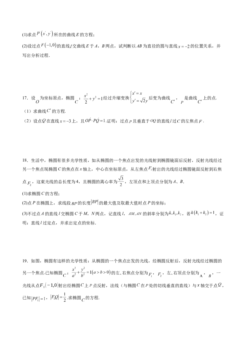 拔高点突破02圆锥曲线中的仿射变换、非对称韦达、光学性质问题（五大题型）（原卷版）_2.2025数学总复习_2025年新高考资料_一轮复习_第八章平面解析几何