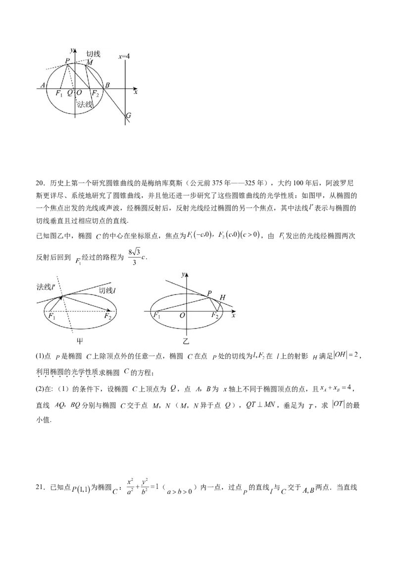 拔高点突破02圆锥曲线中的仿射变换、非对称韦达、光学性质问题（五大题型）（原卷版）_2.2025数学总复习_2025年新高考资料_一轮复习_第八章平面解析几何