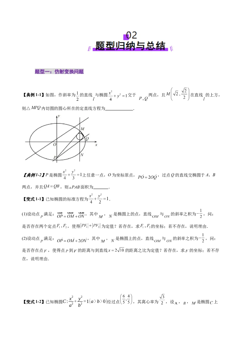 拔高点突破02圆锥曲线中的仿射变换、非对称韦达、光学性质问题（五大题型）（原卷版）_2.2025数学总复习_2025年新高考资料_一轮复习_第八章平面解析几何